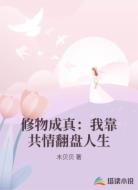 修物成真：我靠共情翻盘人生