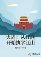 大周：从红颜开始执掌江山