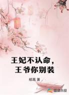 王妃不认命，王爷你别装
