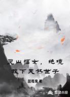 灵山福女，绝境救下天煞世子