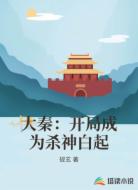 大秦：开局成为杀神白起