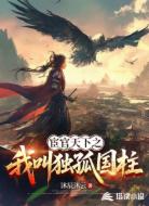 宦官天下之我叫独孤国柱