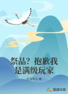 祭品？抱歉我是满级玩家