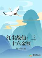 红尘战仙：三十六金钗