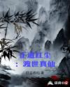 正道红尘：渡世真仙
