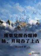 废柴觉醒吞噬神脉,开局吞了上古