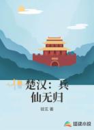 楚汉:兵仙无归