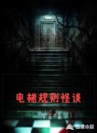 电梯规则怪谈