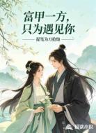 富甲一方，只为遇见你