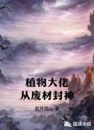 植物大佬从废材封神