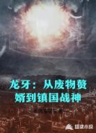 龙牙：从废物赘婿到镇国战神
