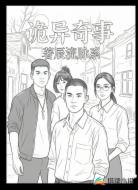 诡异奇事