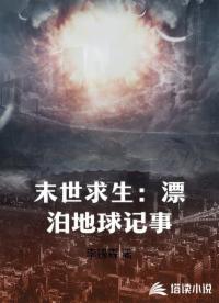 末世求生：漂泊地球记事
