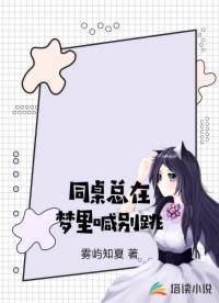 同桌总在梦里喊别跳