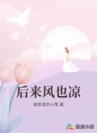 后来风也凉