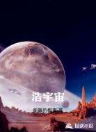 浩宇宙