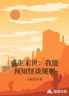 重生末世：我能预知怪谈规则