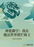神毯御空：我在魔法世界摆烂称王