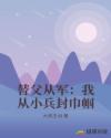 替父从军：我从小兵封巾帼