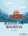 唐末悍将：从炮灰到开国
