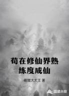苟在修仙界熟练度成仙