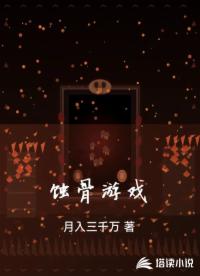蚀骨游戏