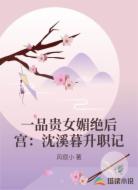 一品贵女媚绝后宫:沈溪暮升职记