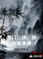 奇门三侠:游历诡事簿