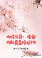 大曜女尊:废柴夫郎竟是隐藏神