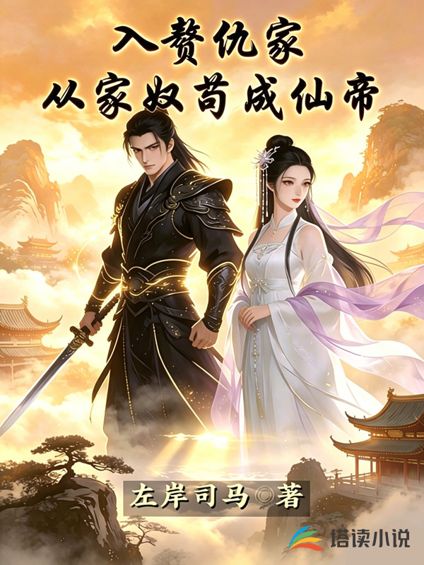 入赘仇家，从家奴苟成仙帝