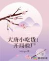 大唐小吃货：开局验尸
