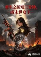 重生之预知三分钟，成末世女王