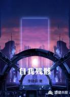 自我残骸