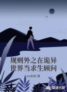 规则外之在诡异世界当求生顾问