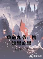 草寇九爷：携嫂黑吃黑
