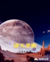 诸天垄断