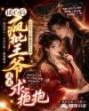 读心后，疯批王爷天天求抱抱