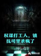 权谋打工人，镇抚司里杀疯了