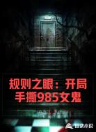 规则之眼:开局手撕985女鬼