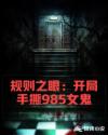 规则之眼：开局手撕985女鬼