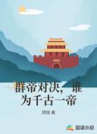 群帝对决，谁为千古一帝
