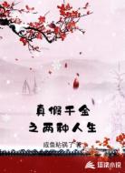 真假千金之两种人生