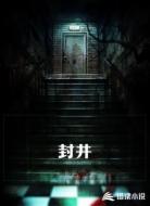 封井