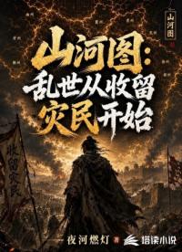 山河图：乱世从收留灾民开始