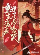 重生鲨疯：世子为啥哭