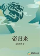 帝归来