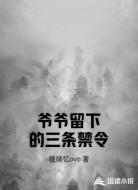 爷爷留下的三条禁令