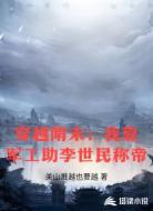 穿越隋末：我靠军工助李世民称帝