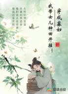 穿成寡妇，我带女儿种田开挂！