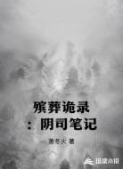 殡葬诡录:阴司笔记